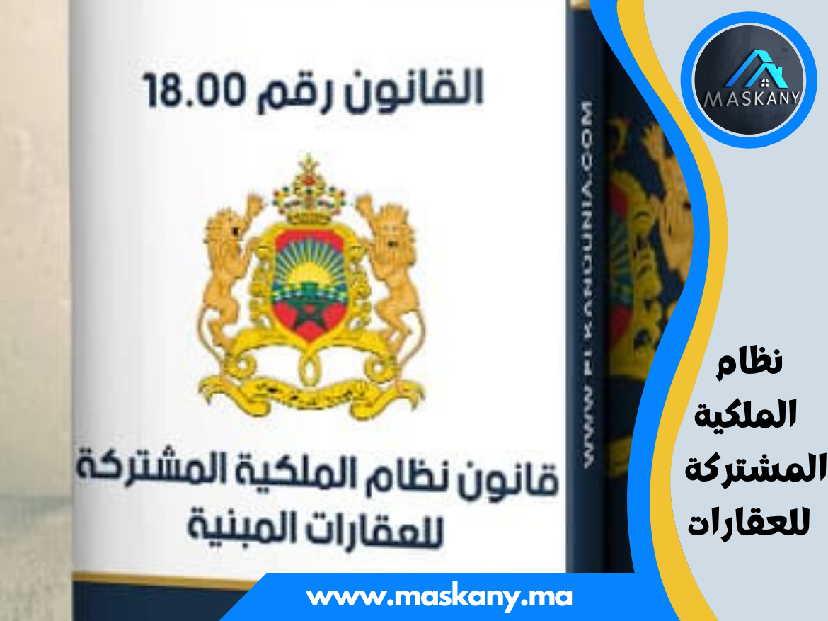 نظام الملكية المشتركة للعقارات