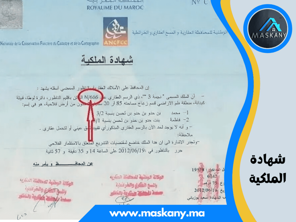 شهادة الملكية