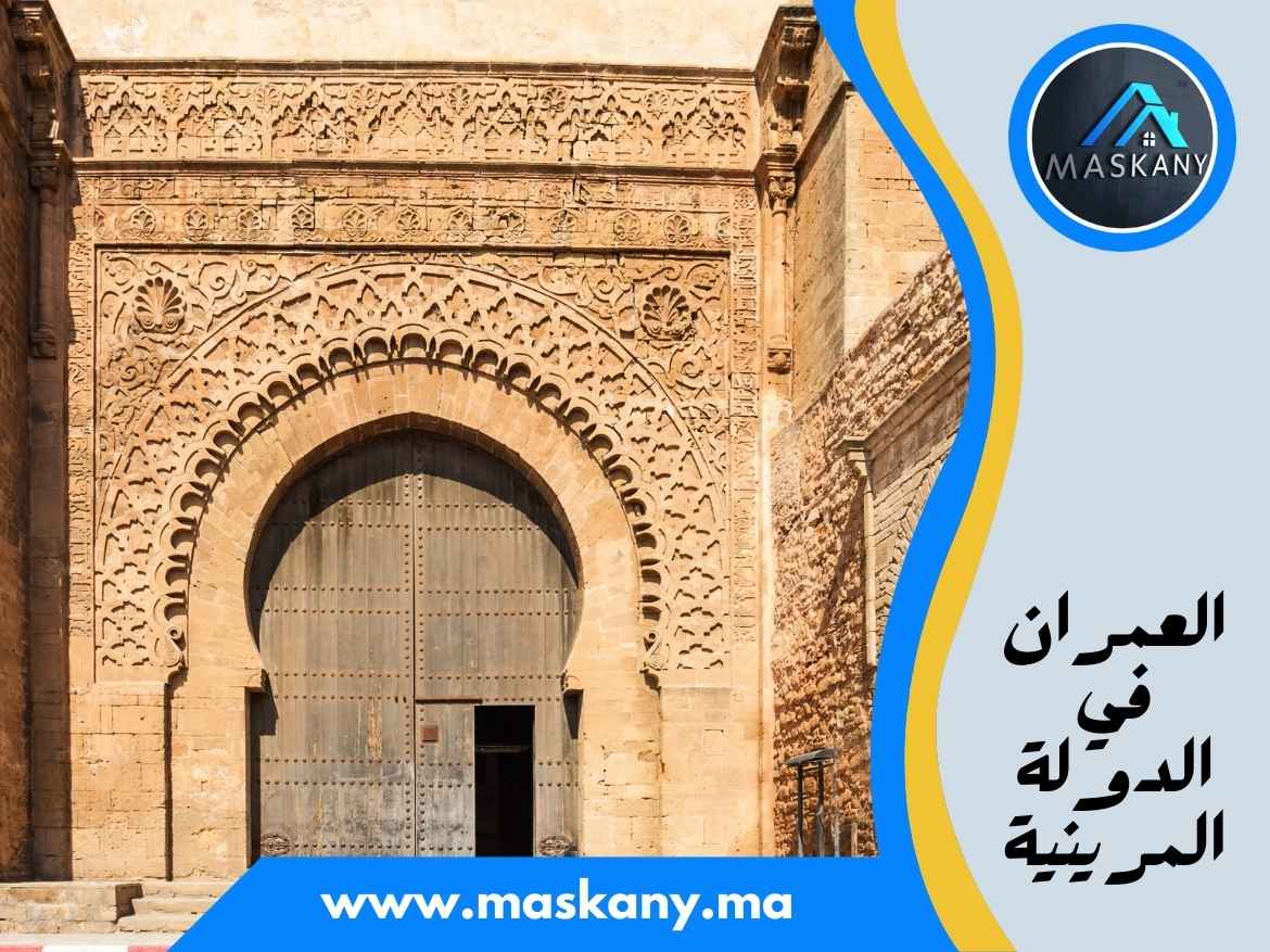 العمران في الدولة المرينية