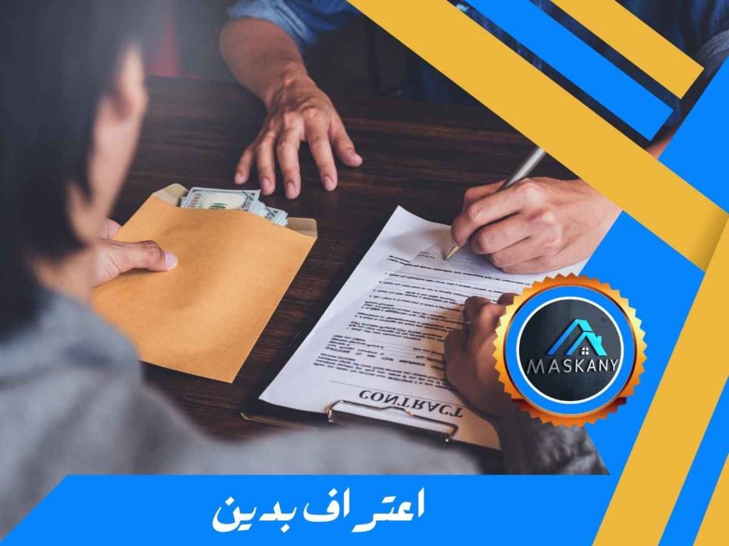 اعتراف بدين