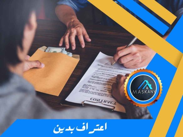 اعتراف بدين