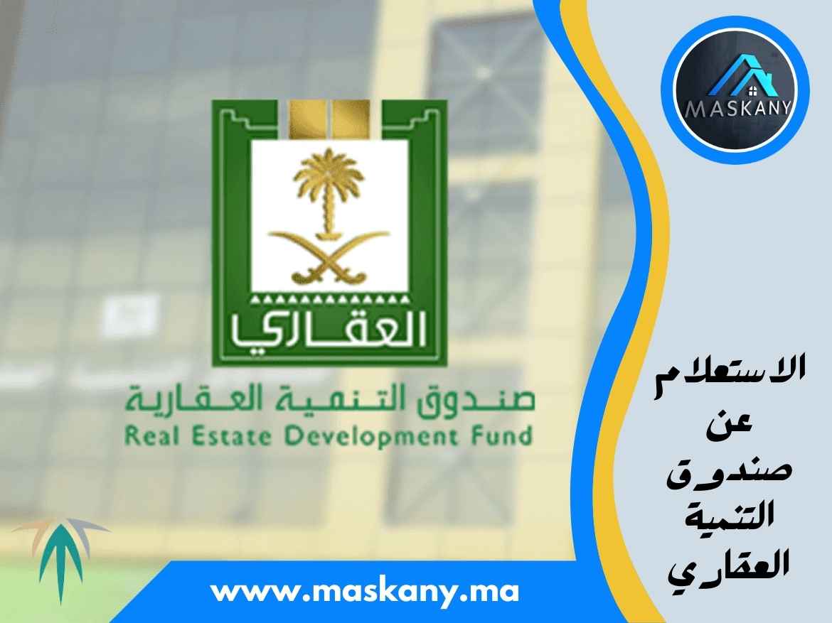 الاستعلام عن صندوق التنمية العقاري برقم الهوية