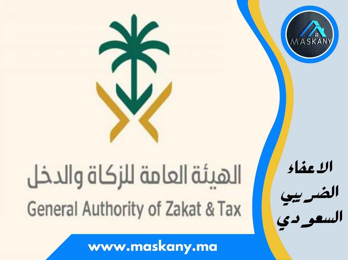 الاعفاء الضريبي السعودي