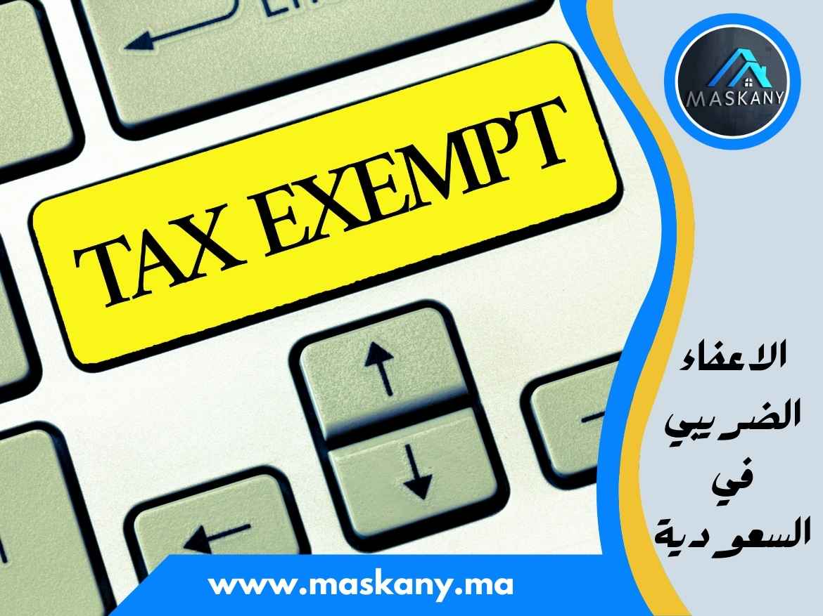 الاعفاء الضريبي في السعودية