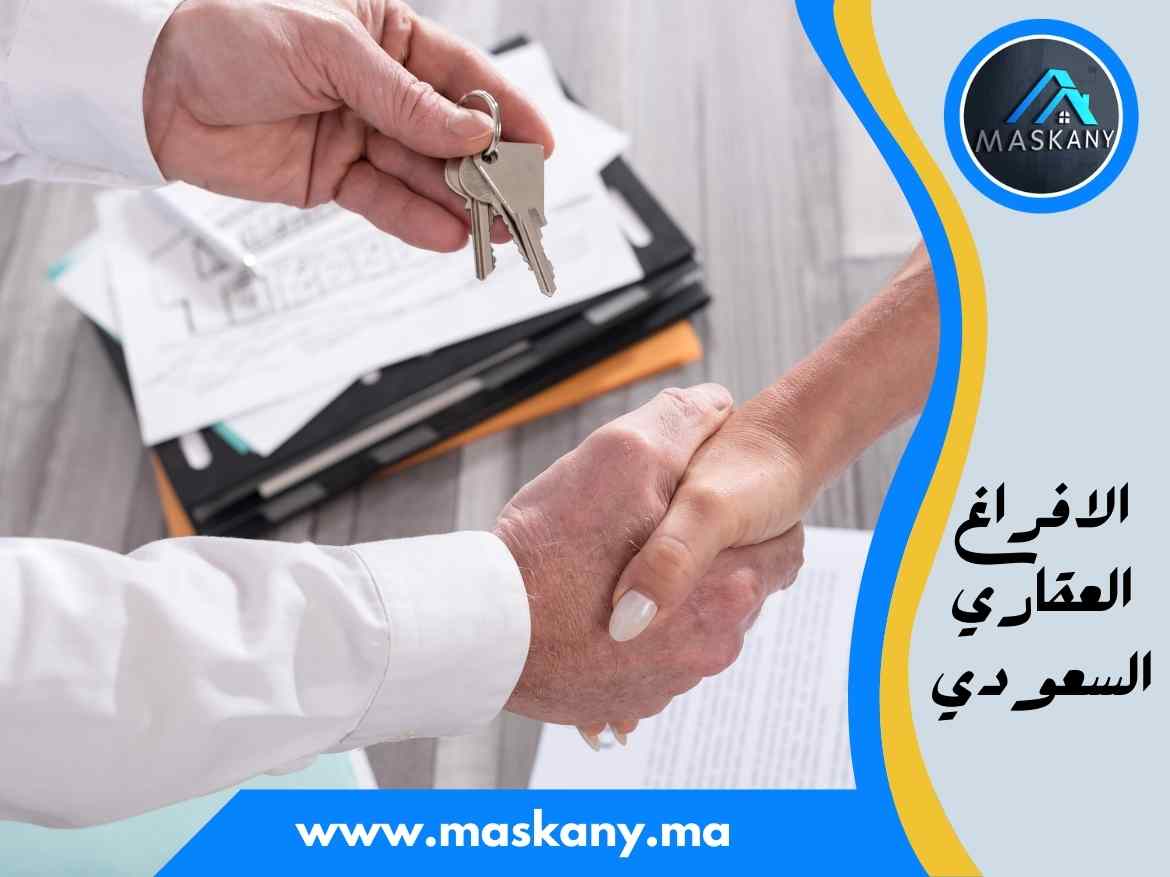 الافراغ العقاري السعودي