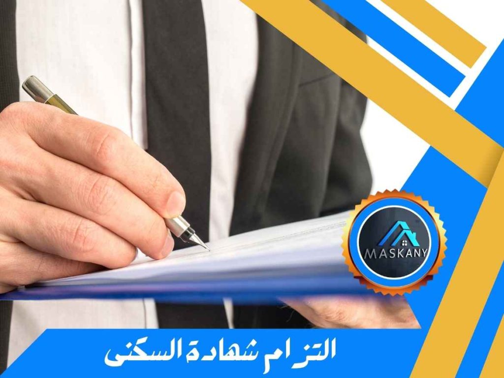 التزام شهادة السكنى