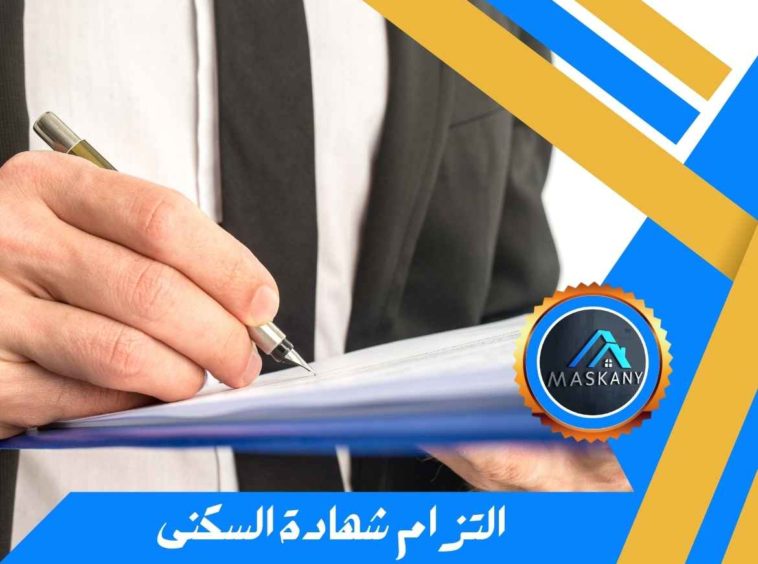 التزام شهادة السكنى