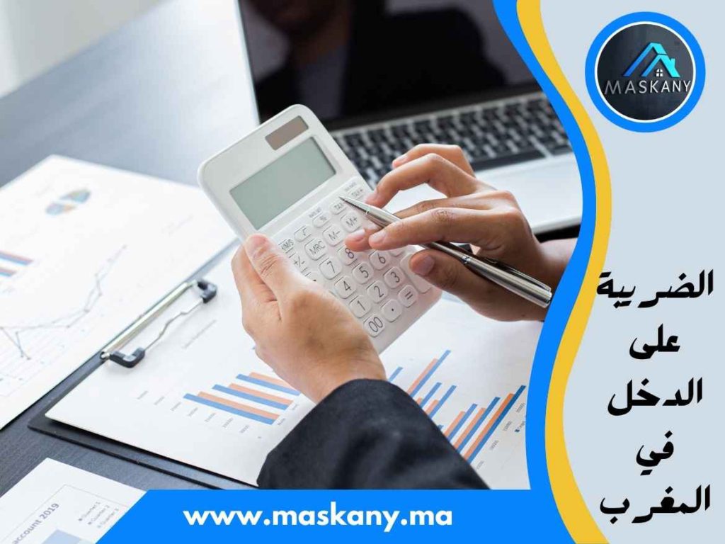 الضريبة على الدخل في المغرب