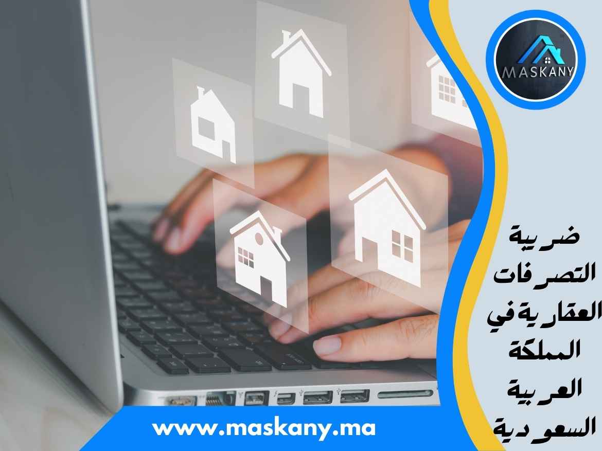 ضريبة التصرفات العقارية في المملكة العربية السعودية