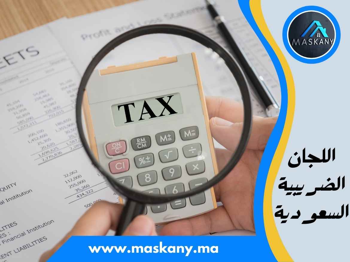 اللجان الضريبية السعودية