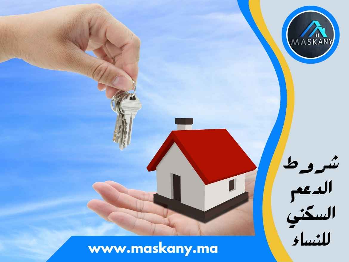 شروط الدعم السكني للنساء