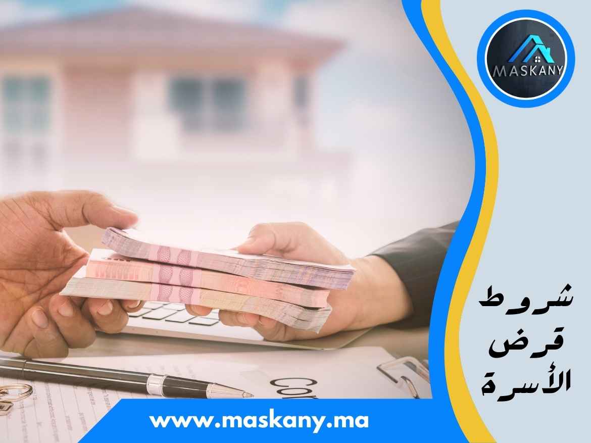 شروط قرض الأسرة