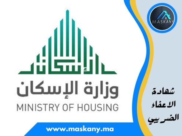 شهادة الاعفاء الضريبي