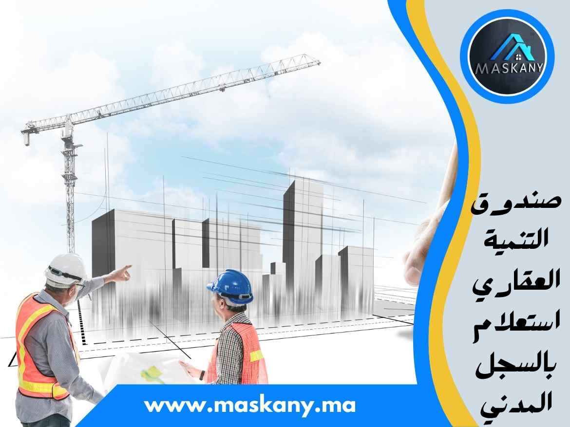 صندوق التنمية العقاري استعلام بالسجل المدني