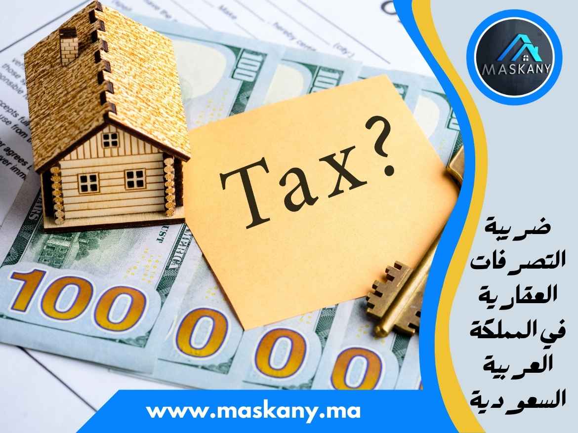 ضريبة التصرفات العقارية في المملكة العربية السعودية