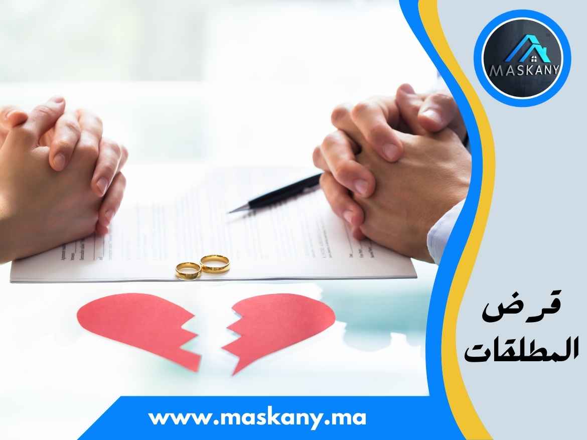 قرض المطلقات