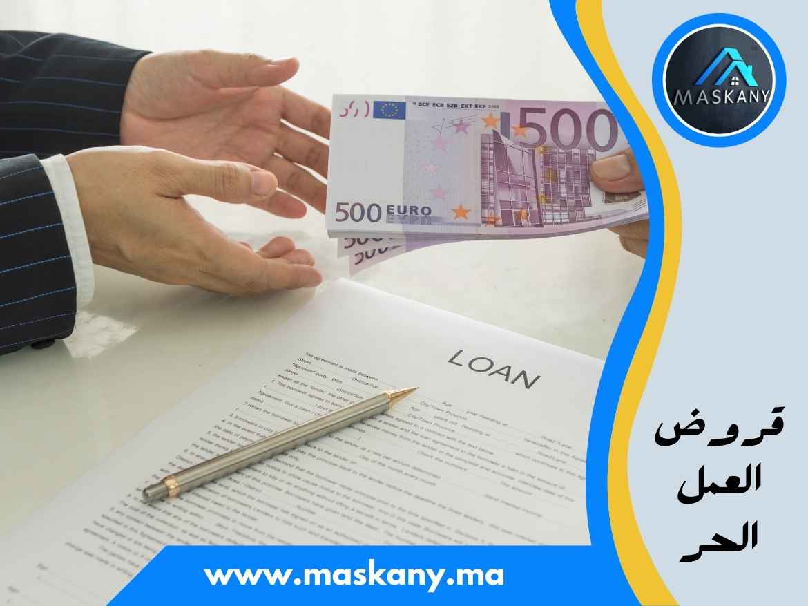 قروض العمل الحر