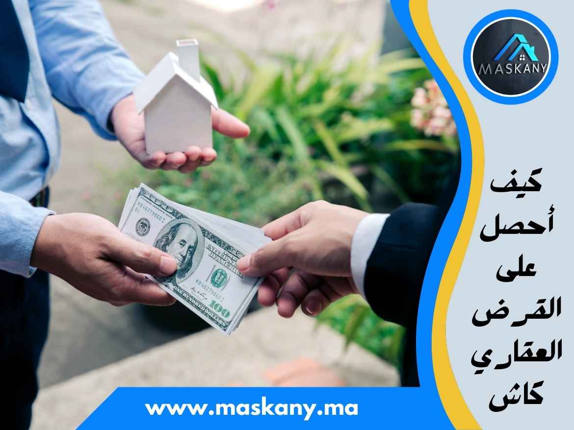كيف احصل على القرض العقاري كاش