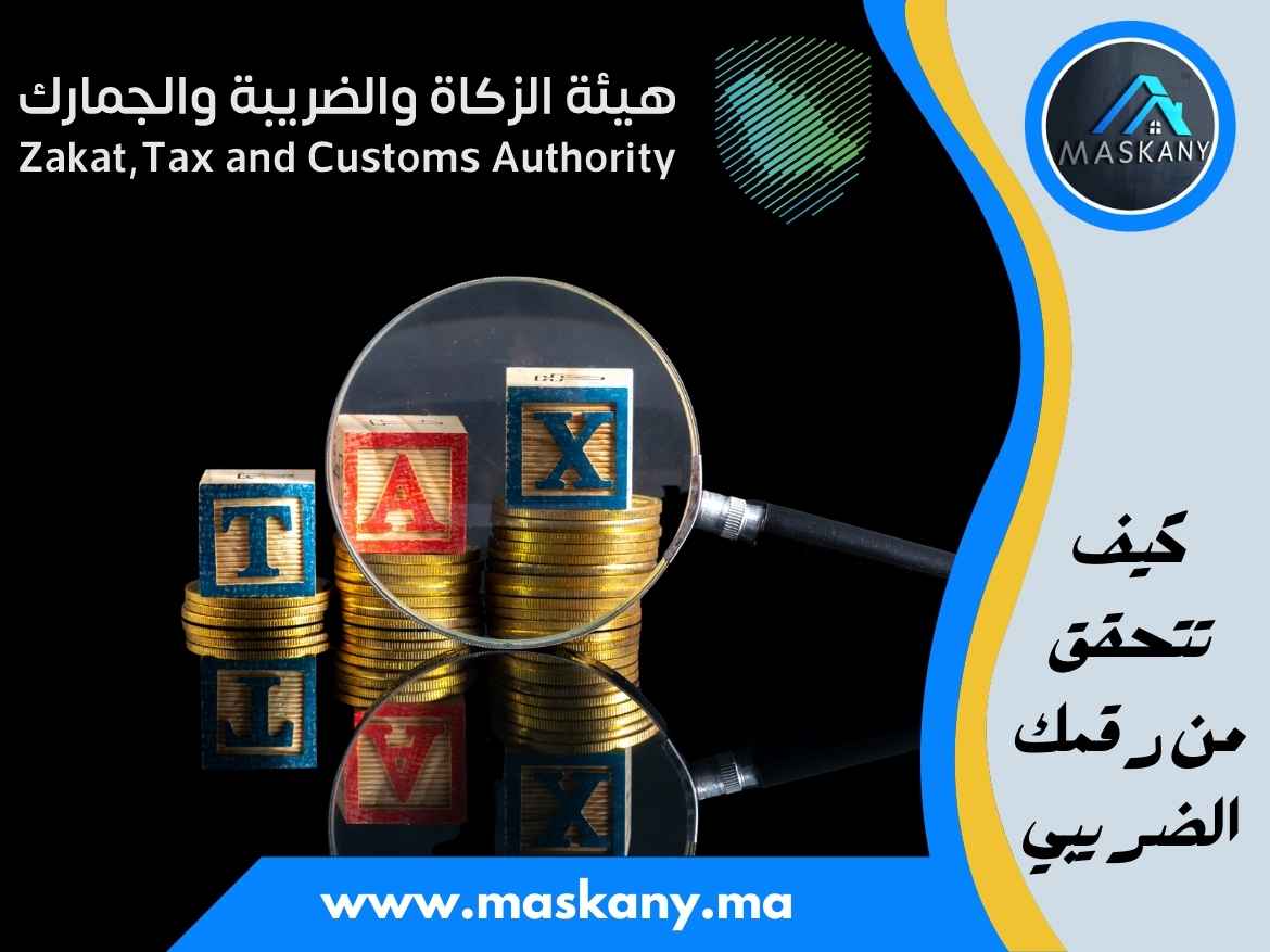 كيف تتحقق من رقمك الضريبي
