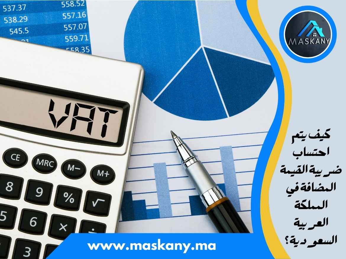 كيف يتم احتساب ضريبة القيمة المضافة في المملكة العربية السعودية؟