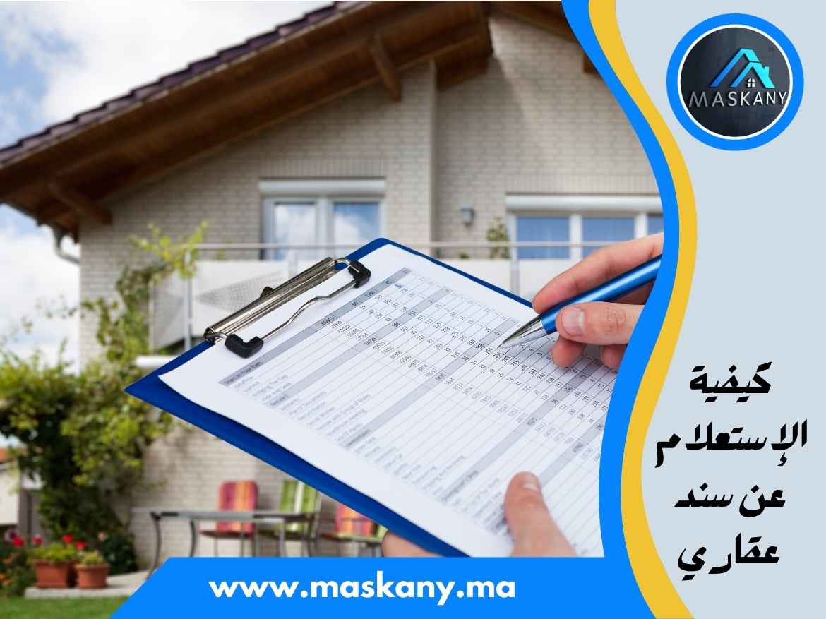 كيفية الاستعلام عن سند عقاري