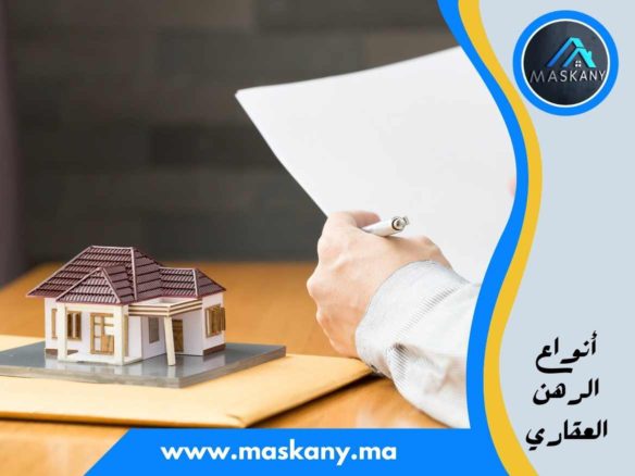 أنواع الرهن العقاري