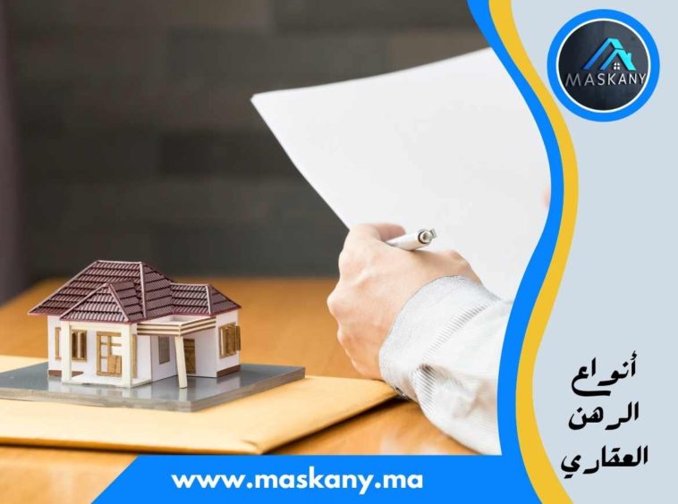 أنواع الرهن العقاري