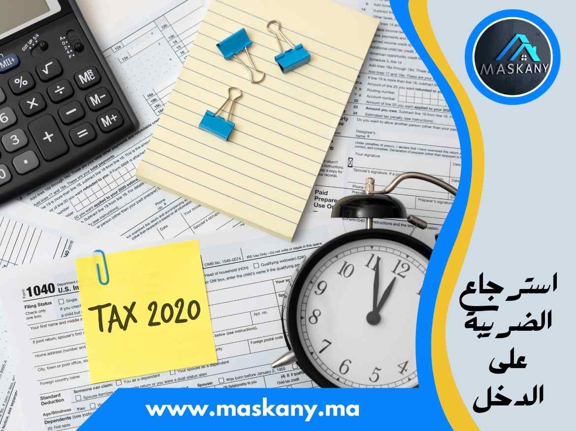 استرجاع الضريبة على الدخل