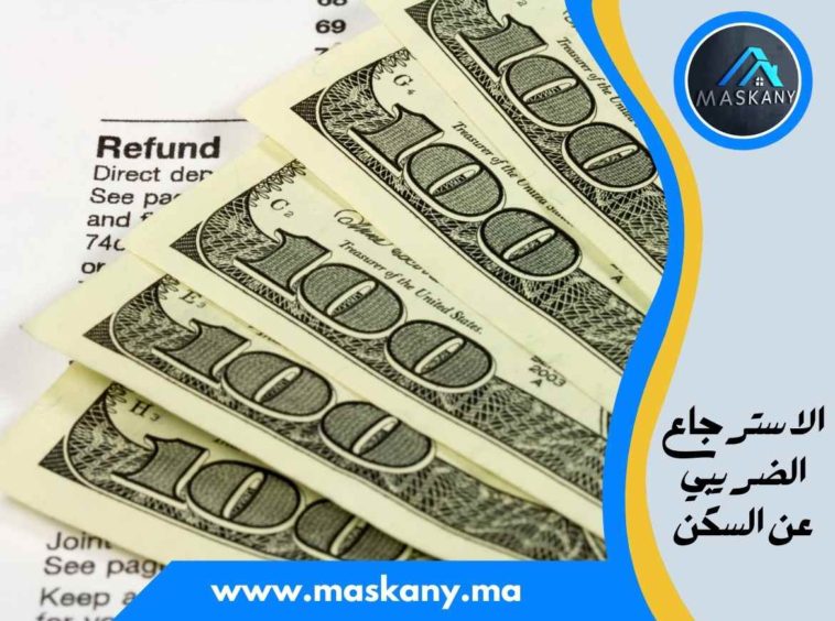 الاسترجاع الضريبي عن السكن