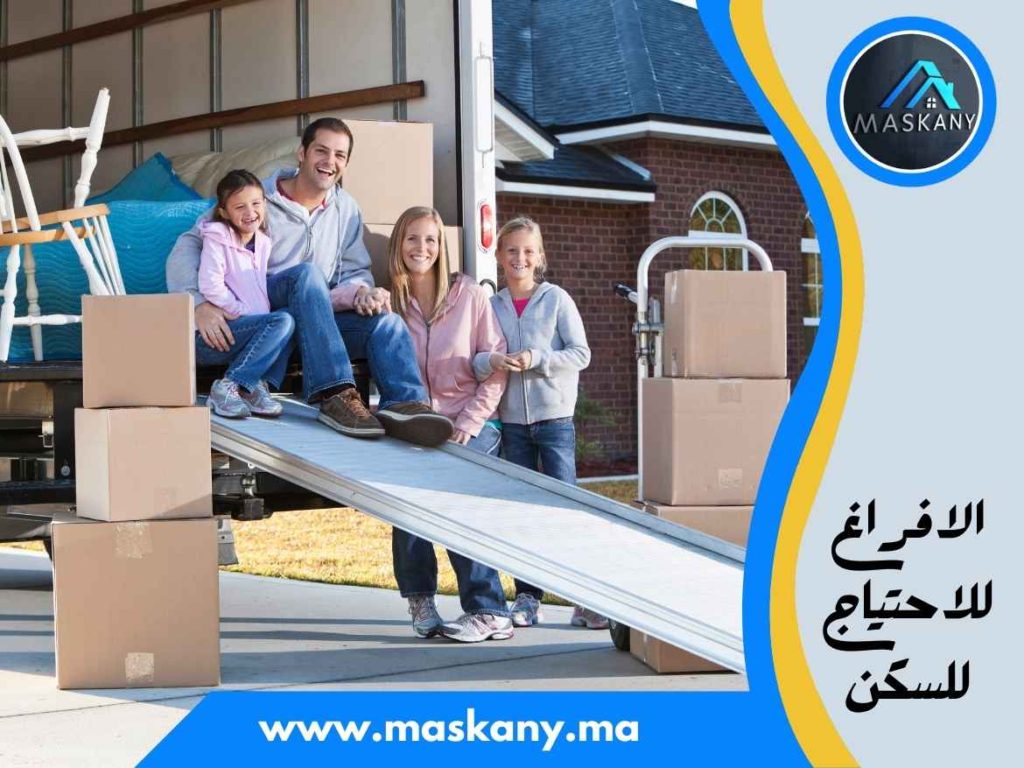 الافراغ للاحتياج للسكن