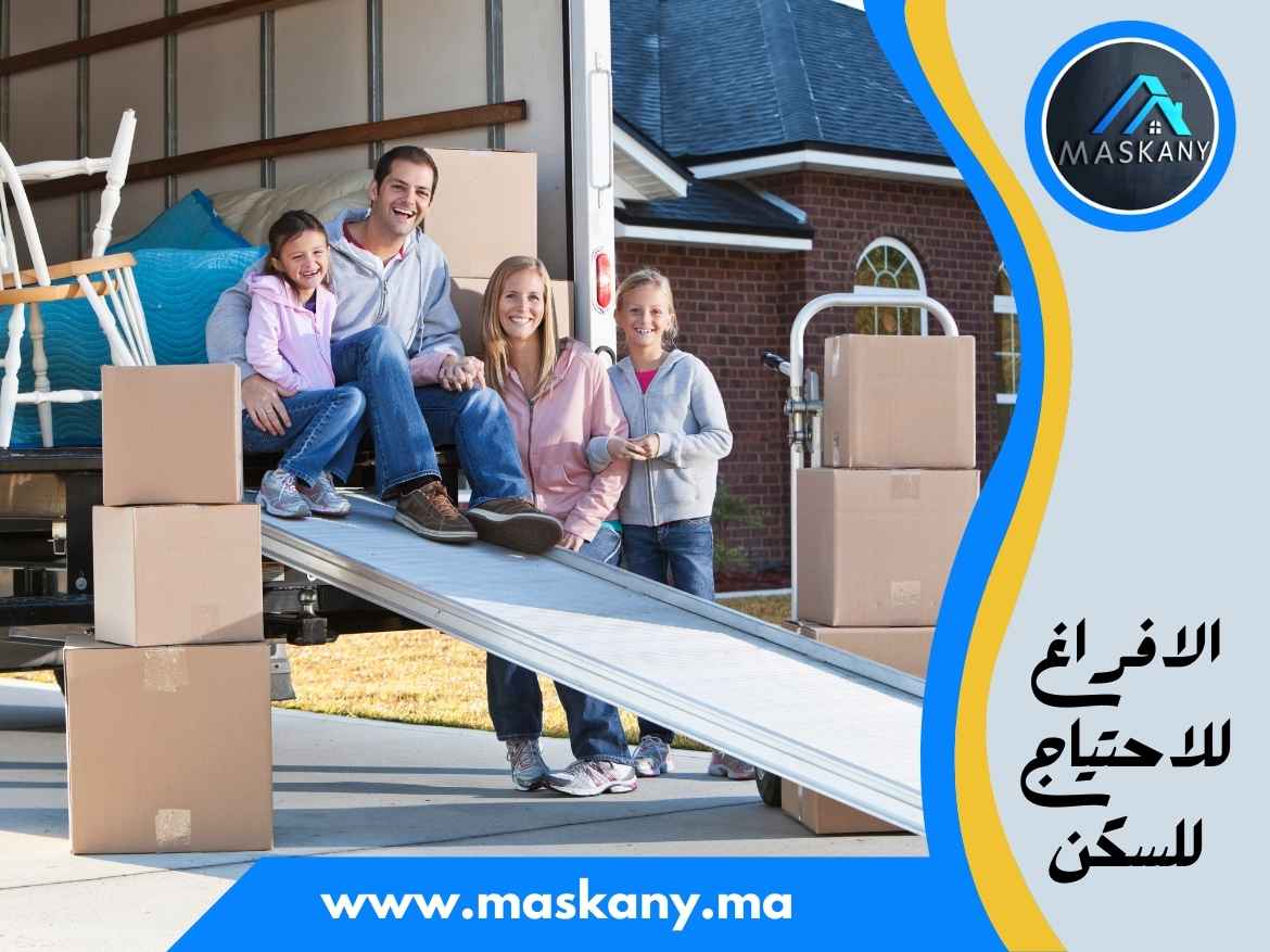 الافراغ للاحتياج للسكن