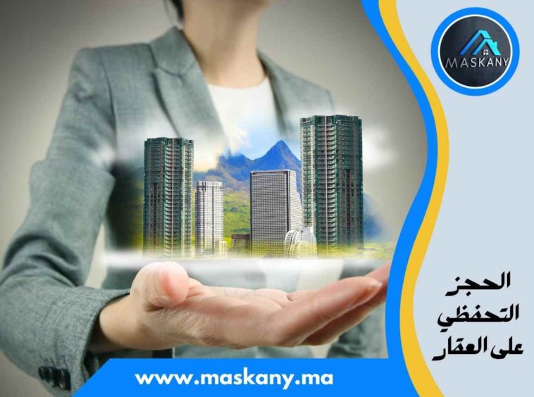 الحجز التحفظي على العقار