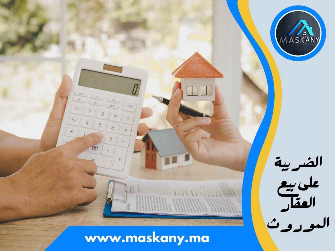 الضريبة على بيع العقار الموروث