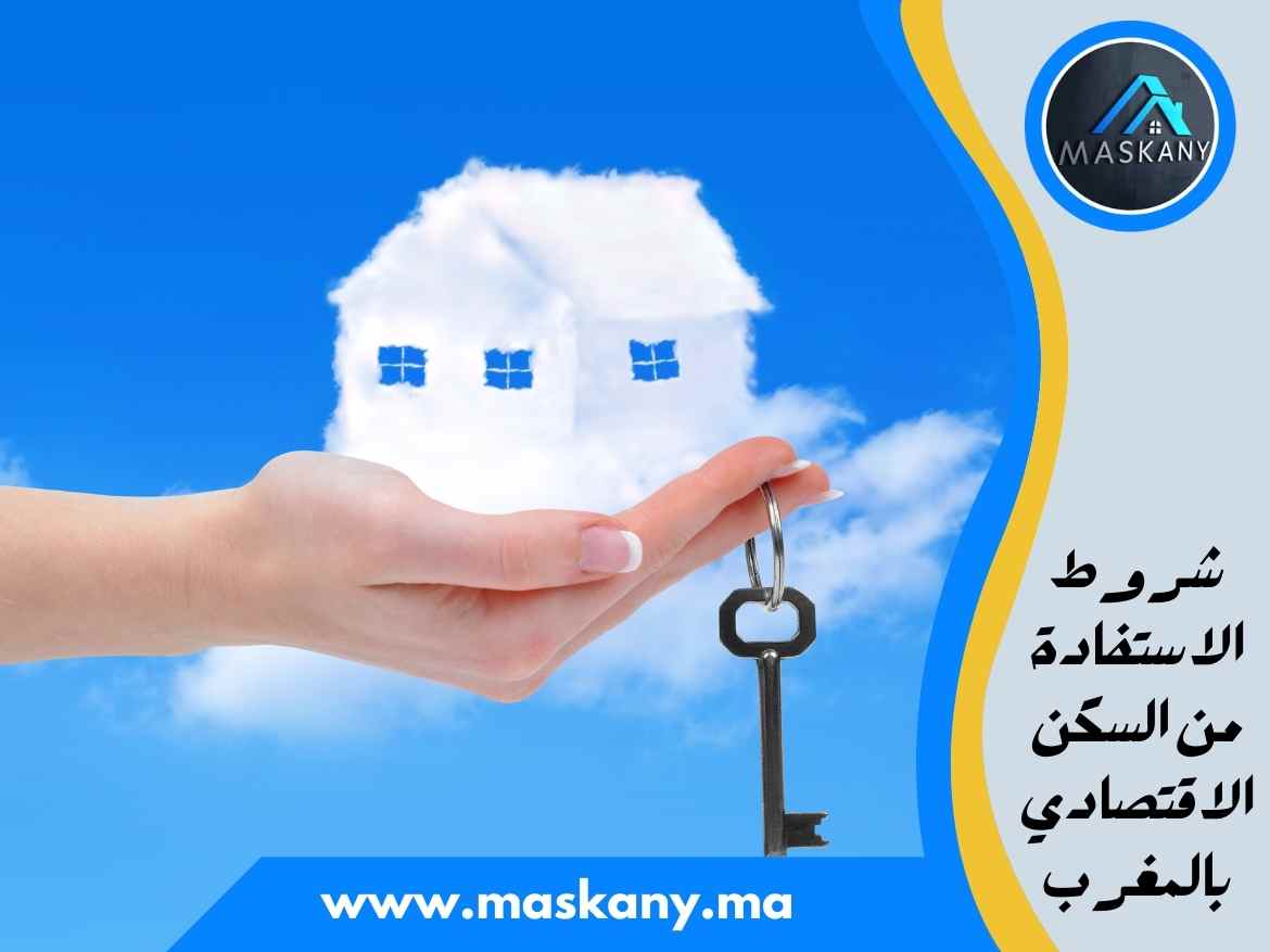 شروط الاستفادة من السكن الاقتصادي بالمغرب