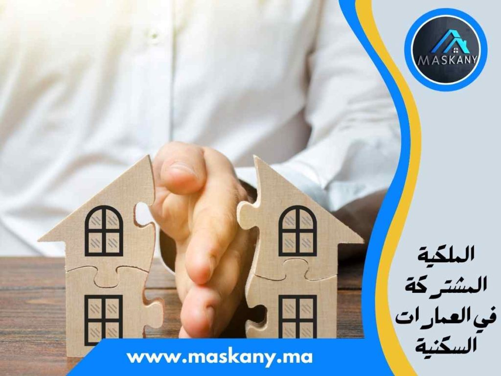 الملكية المشتركة في العمارات السكنية
