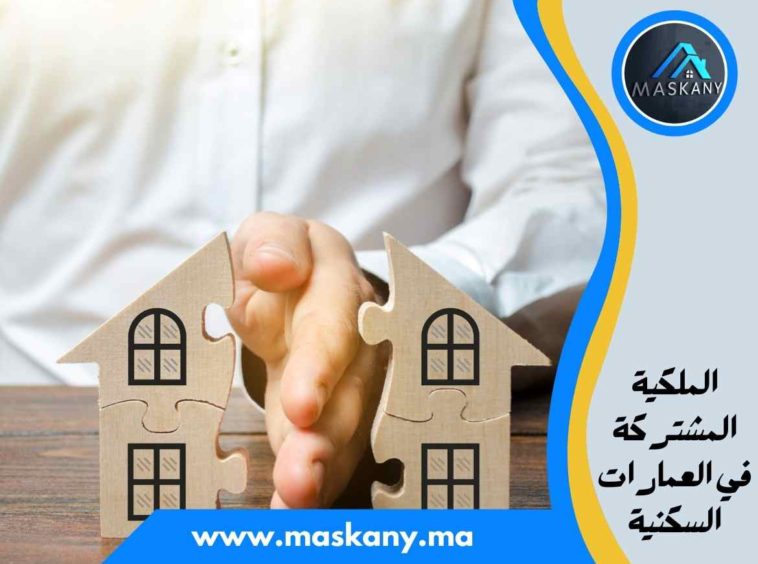 الملكية المشتركة في العمارات السكنية