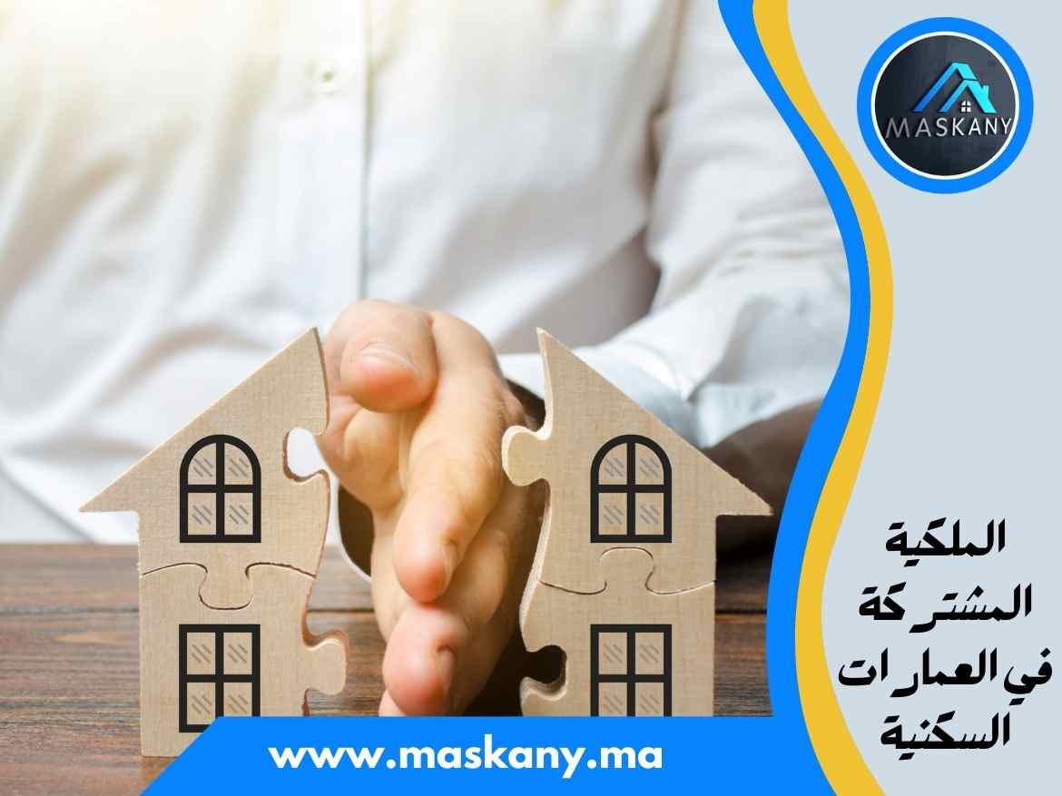 الملكية المشتركة في العمارات السكنية