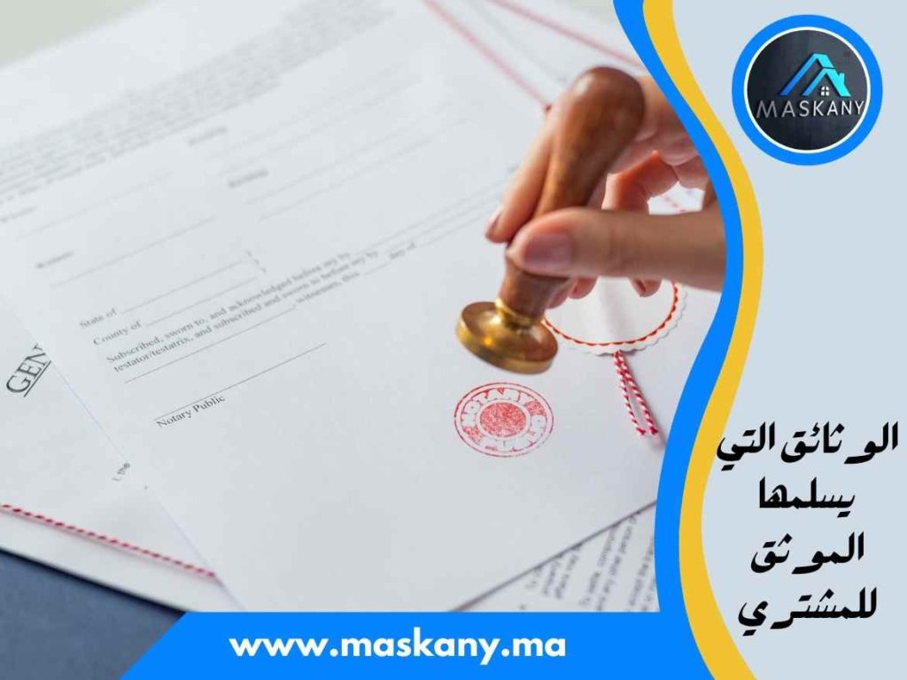 الوثائق التي يسلمها الموثق للمشتري