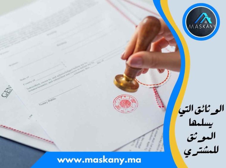 الوثائق التي يسلمها الموثق للمشتري