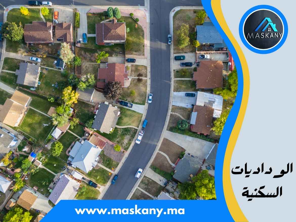 الوداديات السكنية