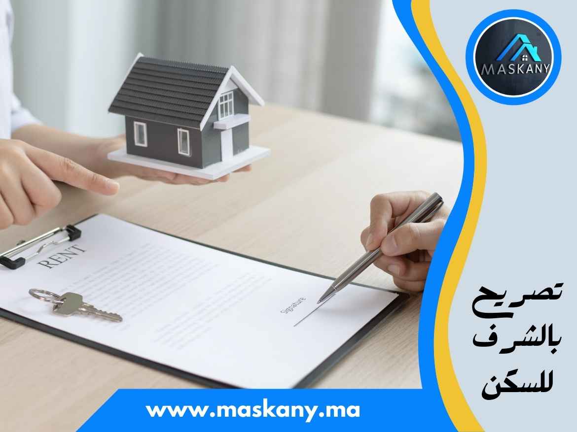 تصريح بالشرف للسكن