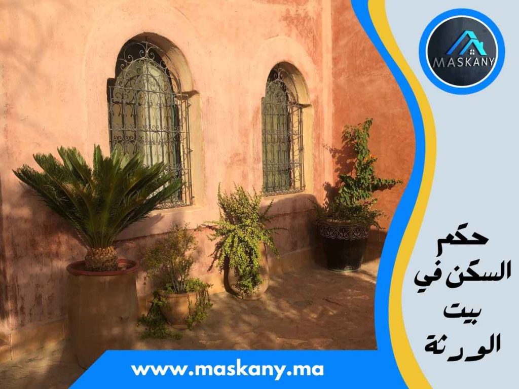 حكم السكن في بيت الورثة