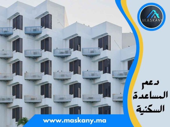 دعم المساعدة السكنية