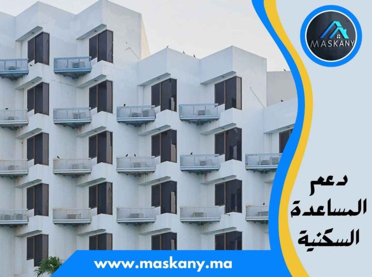 دعم المساعدة السكنية