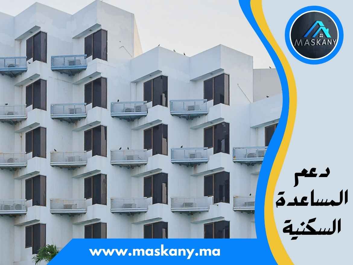 دعم المساعدة السكنية