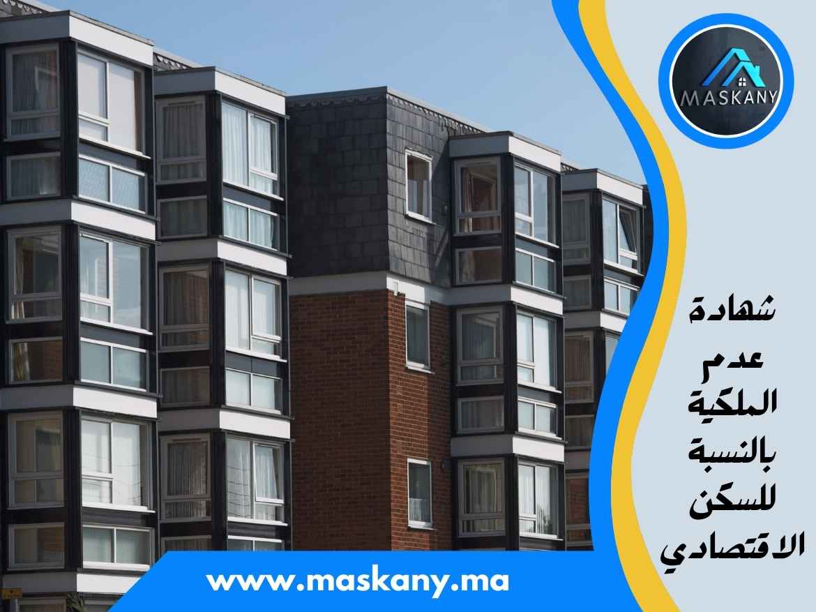 شهادة عدم الملكية بالنسبة للسكن الاقتصادي