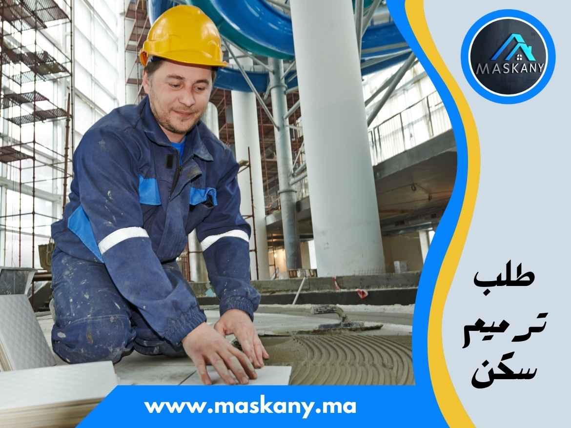 طلب ترميم سكن