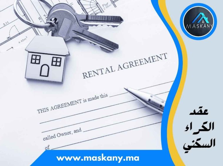 عقد الكراء السكني