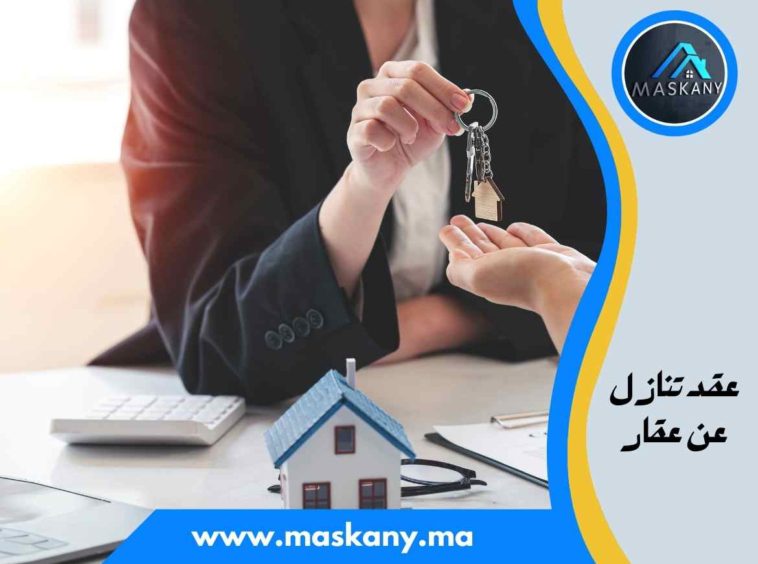 عقد تنازل عن عقار المغرب