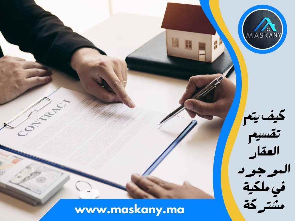 كيف يتم تقسيم العقار الموجود في ملكية مشتركة